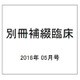 別冊補綴臨床 2016年 05月号 [雑誌]