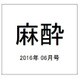 麻酔 2016年 06月号 vol.65 [雑誌]