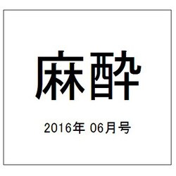麻酔 2016年 06月号 vol.65 [雑誌]