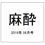 麻酔 2016年 06月号 vol.65 [雑誌]