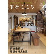 すみごこち 2016年 07月号 vol.5 [雑誌]