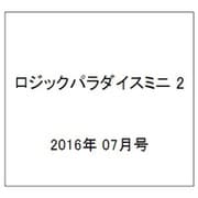 ロジックパラダイスミニ 2 2016年 07月号 vol.2 [雑誌]