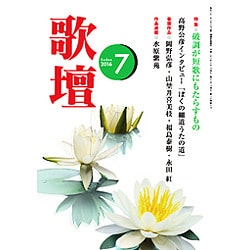 歌壇 2016年 07月号 [雑誌]
