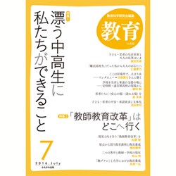 教育 2016年 07月号 [雑誌]
