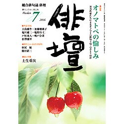 俳壇 2016年 07月号 [雑誌]