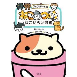 アップデート版 ねこあつめ ねこだらけ図鑑 [ムックその他]