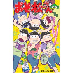 おそ松さん 番外編(集英社みらい文庫) [新書]
