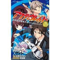 ヨドバシ Com アクティヴレイド 機動強襲室第八係 The Novel それぞれのダイハチ Jump J Books 単行本 通販 全品無料配達