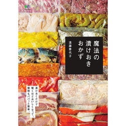 魔法の漬けおきおかず [ムックその他]