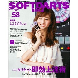 ソフトダーツバイブル vol.58: サンエイムック [ムックその他]