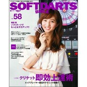 ソフトダーツバイブル vol.58: サンエイムック [ムックその他]