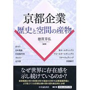 京都企業―歴史と空間の産物 [単行本]