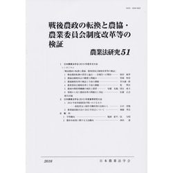戦後農政の転換と農協・農業委員会制度改革等の検証―農業法研究〈51(2016年)〉 [単行本]