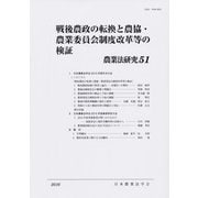 戦後農政の転換と農協・農業委員会制度改革等の検証―農業法研究〈51(2016年)〉 [単行本]