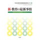 新・教育の最新事情―教員免許状更新講習テキスト [単行本]