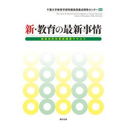 新・教育の最新事情―教員免許状更新講習テキスト [単行本]