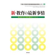 新・教育の最新事情―教員免許状更新講習テキスト [単行本]