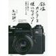 銀塩カメラを使いなさい!―アカギが選んだ名機62+名玉レンズ48 [単行本]