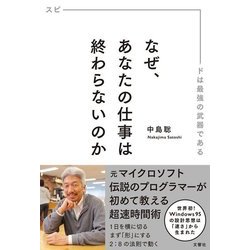 なぜ、あなたの仕事は終わらないのか―スピードは最強の武器である [単行本]