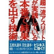 超一流アスリートが実践している本番で結果を出す技術 [単行本]
