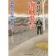 海峡炎ゆ―箱館奉行所始末〈5〉(二見時代小説文庫) [文庫]