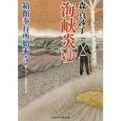 海峡炎ゆ―箱館奉行所始末〈5〉(二見時代小説文庫) [文庫]