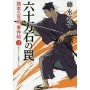 六十万石の罠―旗本三兄弟事件帖〈3〉(二見時代小説文庫) [文庫]