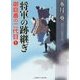 将軍の跡継ぎ―御庭番の二代目〈1〉(二見時代小説文庫) [文庫]