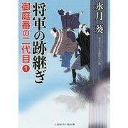 将軍の跡継ぎ―御庭番の二代目〈1〉(二見時代小説文庫) [文庫]