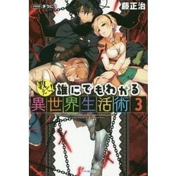 ヨドバシ Com 教えて 誰にでもわかる異世界生活術 3 カドカワbooks 単行本 通販 全品無料配達