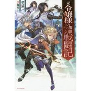 元令嬢様の華麗なる戦闘記(カドカワBOOKS) [単行本]