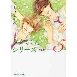 タクミくんシリーズ完全版〈5〉(角川ルビー文庫) [文庫]