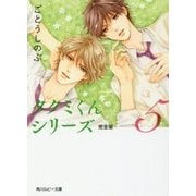 タクミくんシリーズ完全版〈5〉(角川ルビー文庫) [文庫]