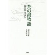 茶の湯物語―戦国数寄者伝 [単行本]