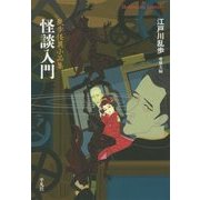 怪談入門―乱歩怪異小品集(平凡社ライブラリー) [全集叢書]
