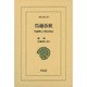 呉越春秋－呉越興亡の歴史物語（東洋文庫 873） [文庫]