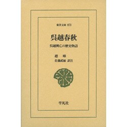 呉越春秋－呉越興亡の歴史物語（東洋文庫 873） [文庫]