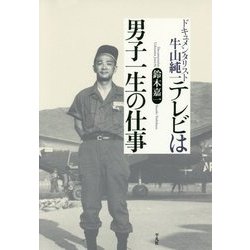 テレビは男子一生の仕事―ドキュメンタリスト牛山純一 [単行本]