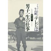 テレビは男子一生の仕事―ドキュメンタリスト牛山純一 [単行本]