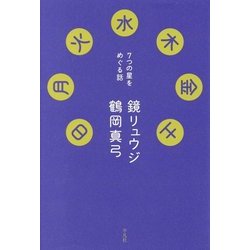 日月火水木金土―7つの星をめぐる話 [単行本]