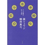 日月火水木金土―7つの星をめぐる話 [単行本]