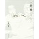 一柳慧 現代音楽を超えて [単行本]
