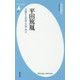 平田篤胤―交響する死者・生者・神々(平凡社新書) [新書]