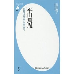平田篤胤―交響する死者・生者・神々(平凡社新書) [新書]