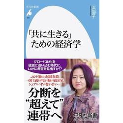 「共に生きる」ための経済学(平凡社新書) [新書]
