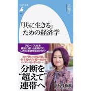「共に生きる」ための経済学(平凡社新書) [新書]