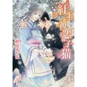 紅王と初恋の子猫(角川ルビー文庫) [文庫]