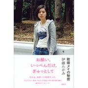 歌姫メイの秘密 [単行本]