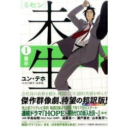 未生　ミセン（1）(KCデラックス) [コミック]