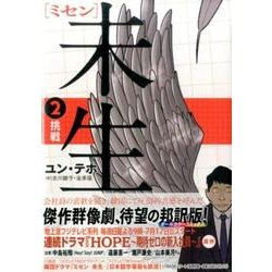 未生　ミセン（2）(KCデラックス) [コミック]